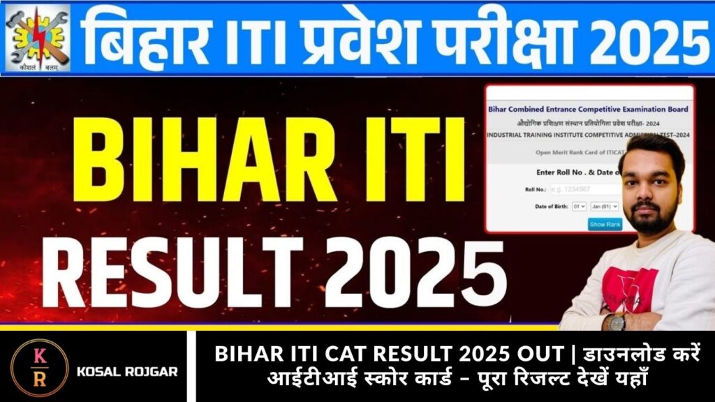 Bihar ITI CAT Result 2025 Out | डाउनलोड करें आईटीआई स्कोर कार्ड – पूरा रिजल्ट देखें यहाँ
