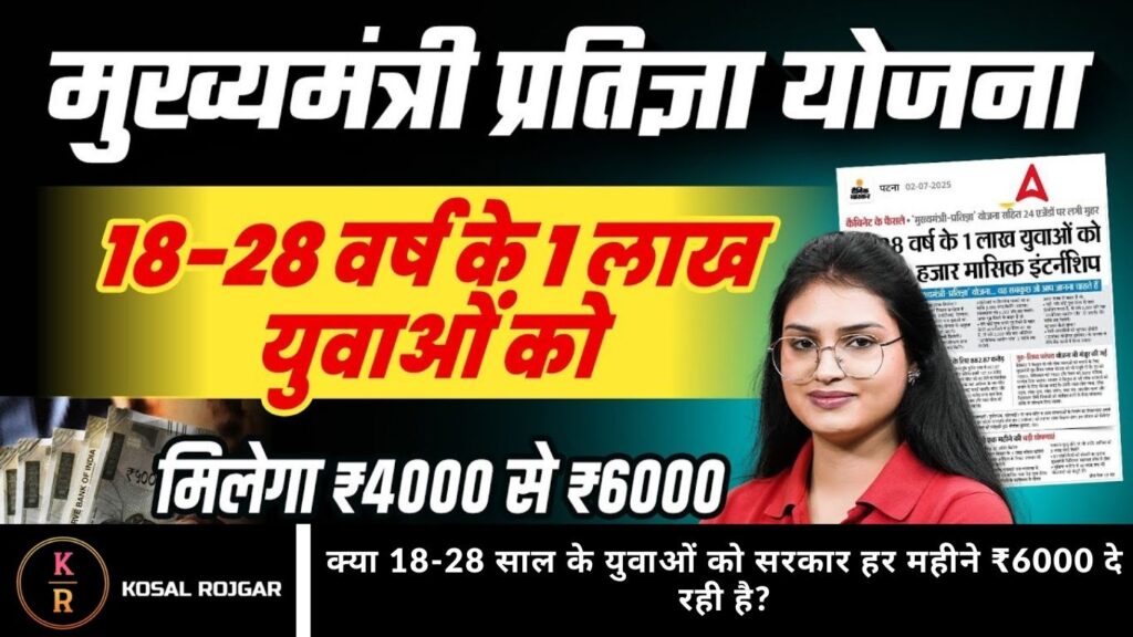 क्या 18-28 साल के युवाओं को सरकार हर महीने ₹6000 दे रही है?