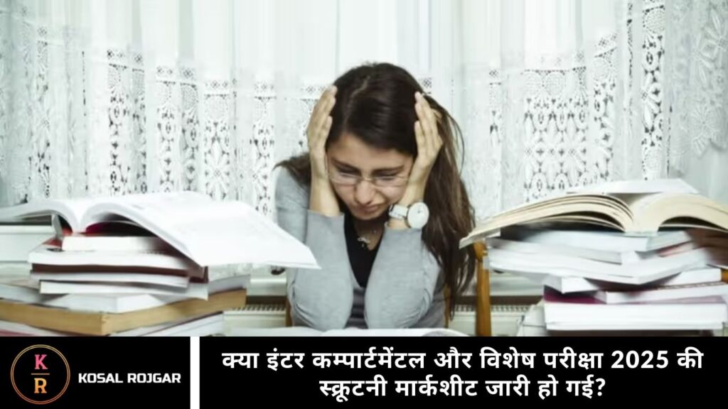 क्या इंटर कम्पार्टमेंटल और विशेष परीक्षा 2025 की स्क्रूटनी मार्कशीट जारी हो गई?