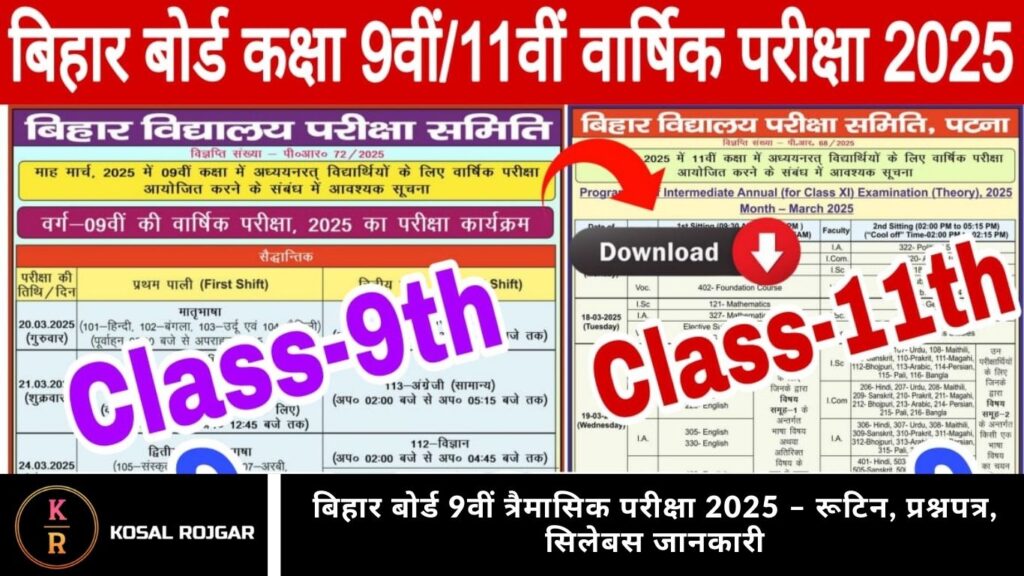 बिहार बोर्ड 9वीं त्रैमासिक परीक्षा 2025 – रूटिन, प्रश्नपत्र, सिलेबस जानकारी