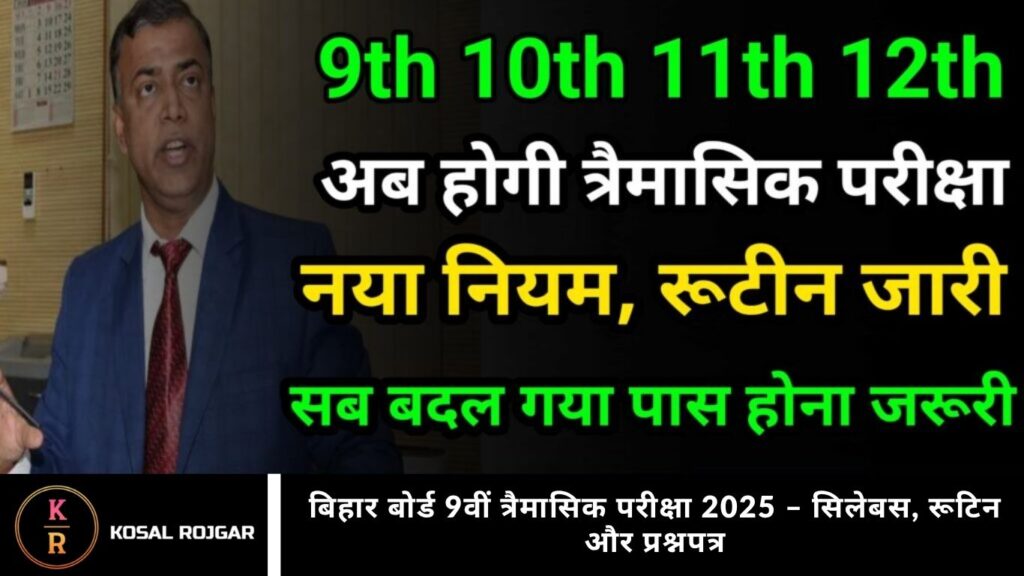 बिहार बोर्ड 9वीं त्रैमासिक परीक्षा 2025 – सिलेबस, रूटिन और प्रश्नपत्र