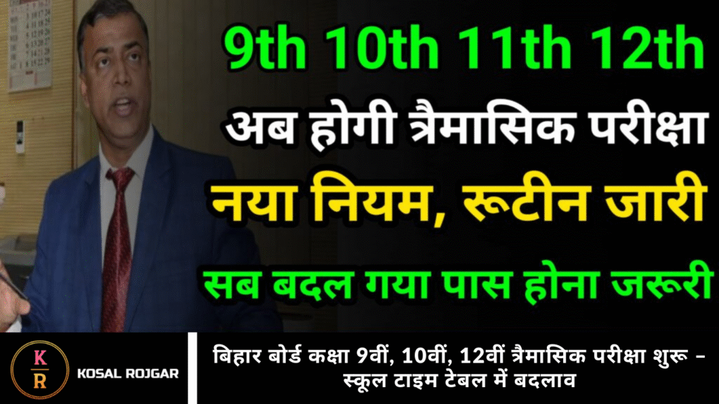 बिहार बोर्ड कक्षा 9वीं, 10वीं, 12वीं त्रैमासिक परीक्षा शुरू – स्कूल टाइम टेबल में बदलाव
