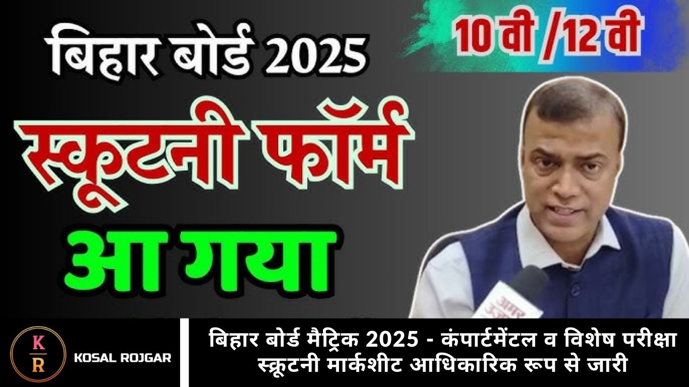 बिहार बोर्ड मैट्रिक 2025 - कंपार्टमेंटल व विशेष परीक्षा स्क्रूटनी मार्कशीट आधिकारिक रूप से जारी