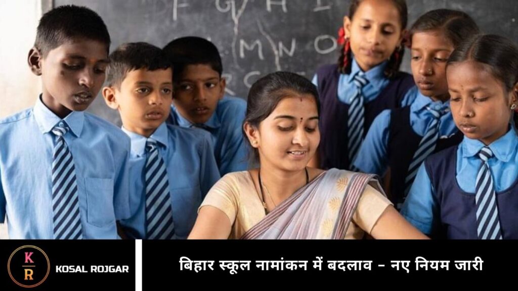 बिहार स्कूल नामांकन में बदलाव – नए नियम जारी