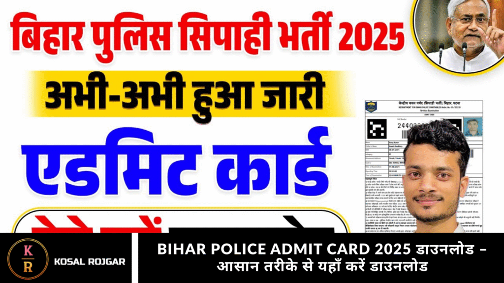 Bihar Police Admit Card 2025 डाउनलोड – आसान तरीके से यहाँ करें डाउनलोड