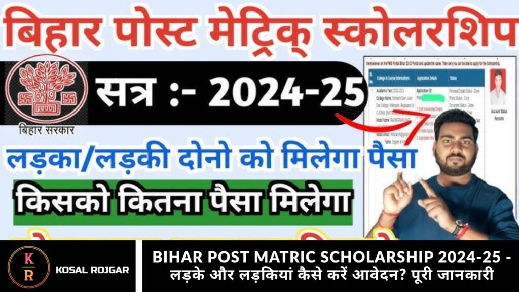 Bihar Post Matric Scholarship 2024-25 - लड़के और लड़कियां कैसे करें आवेदन? पूरी जानकारी