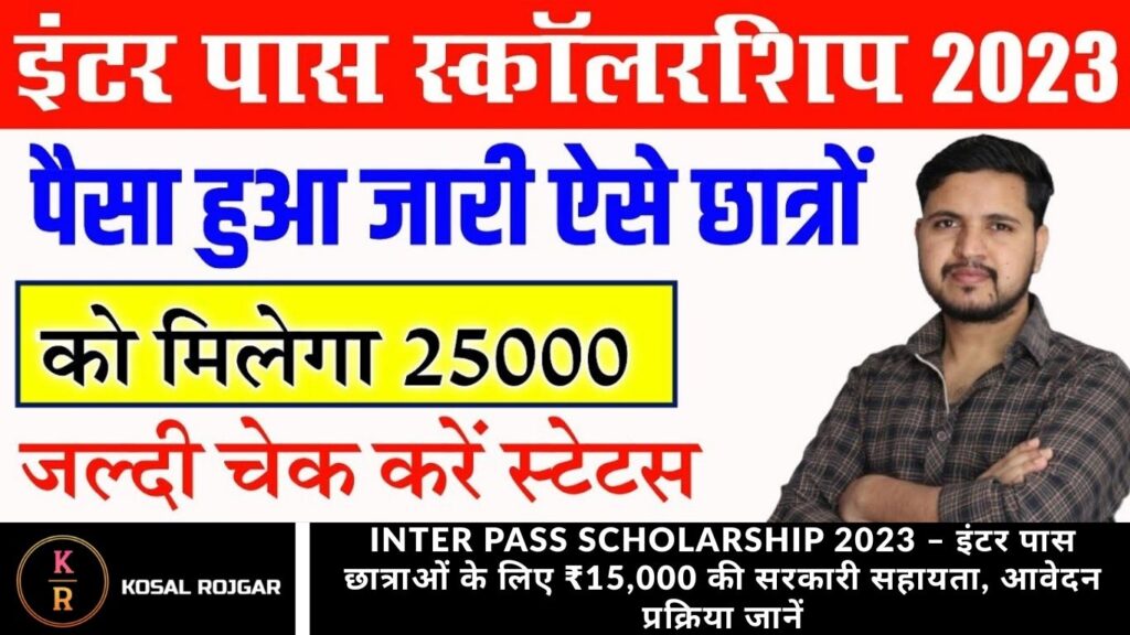 Inter Pass Scholarship 2023 – इंटर पास छात्राओं के लिए ₹15,000 की सरकारी सहायता, आवेदन प्रक्रिया जानें