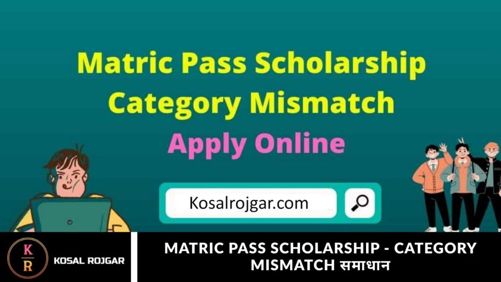 Matric Pass Scholarship - Category Mismatch समाधान