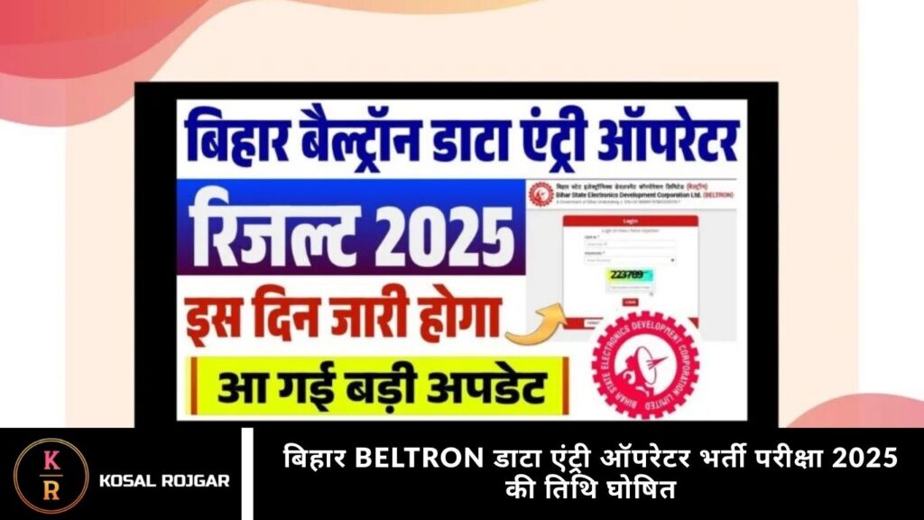 बिहार BELTRON डाटा एंट्री ऑपरेटर भर्ती परीक्षा 2025 की तिथि घोषित