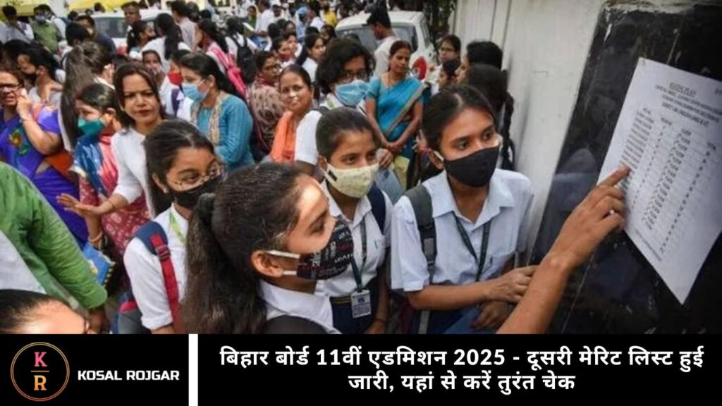 बिहार बोर्ड 11वीं एडमिशन 2025 - दूसरी मेरिट लिस्ट हुई जारी, यहां से करें तुरंत चेक