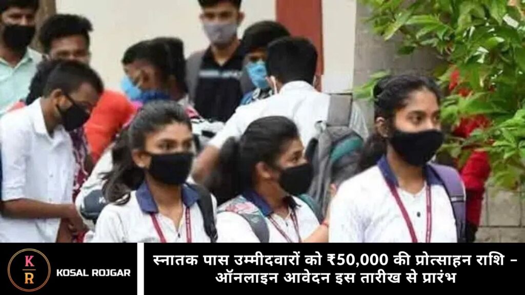 स्नातक पास उम्मीदवारों को ₹50,000 की प्रोत्साहन राशि – ऑनलाइन आवेदन इस तारीख से प्रारंभ