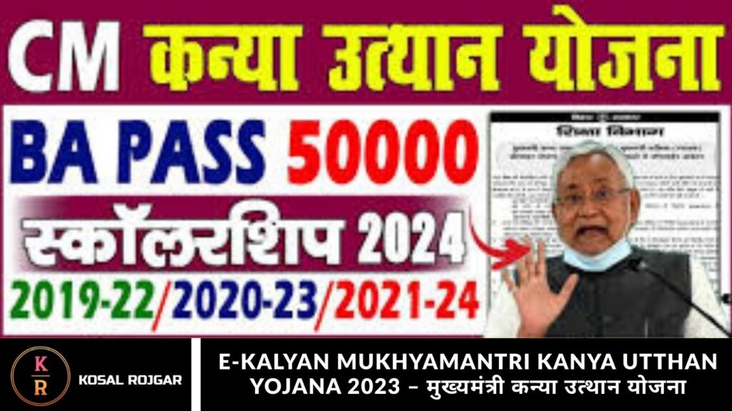 E-Kalyan Mukhyamantri Kanya Utthan Yojana 2023 – मुख्यमंत्री कन्या उत्थान योजना