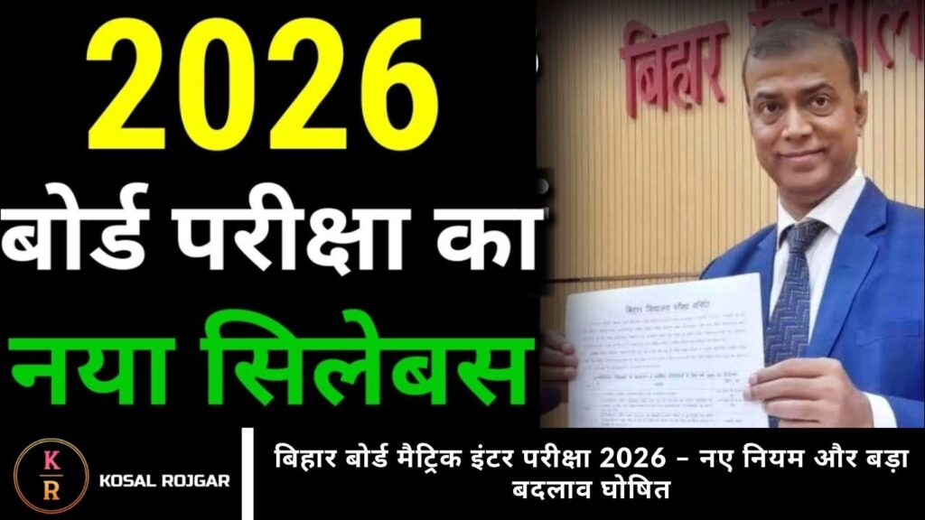 बिहार बोर्ड मैट्रिक इंटर परीक्षा 2026 – नए नियम और बड़ा बदलाव घोषित