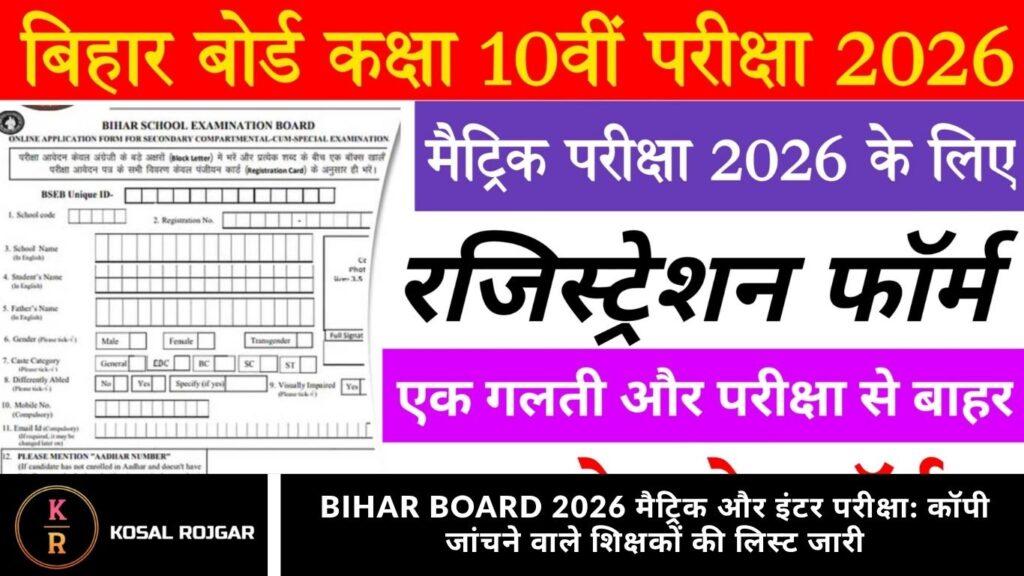 Bihar Board 2026 मैट्रिक और इंटर परीक्षा: कॉपी जांचने वाले शिक्षकों की लिस्ट जारी