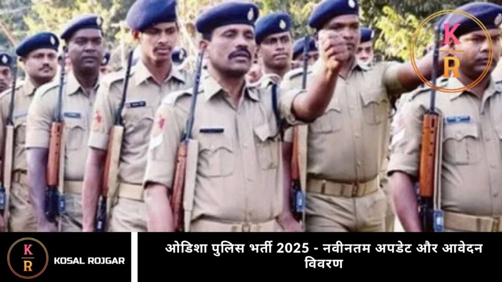 ओडिशा पुलिस भर्ती 2025 - नवीनतम अपडेट और आवेदन विवरण