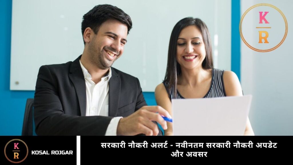 सरकारी नौकरी अलर्ट - नवीनतम सरकारी नौकरी अपडेट और अवसर